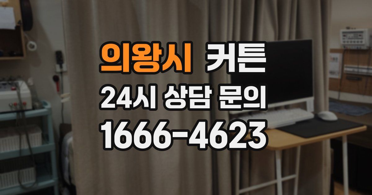 의왕시 커튼