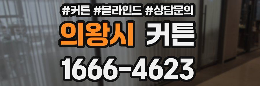 의왕시 커튼