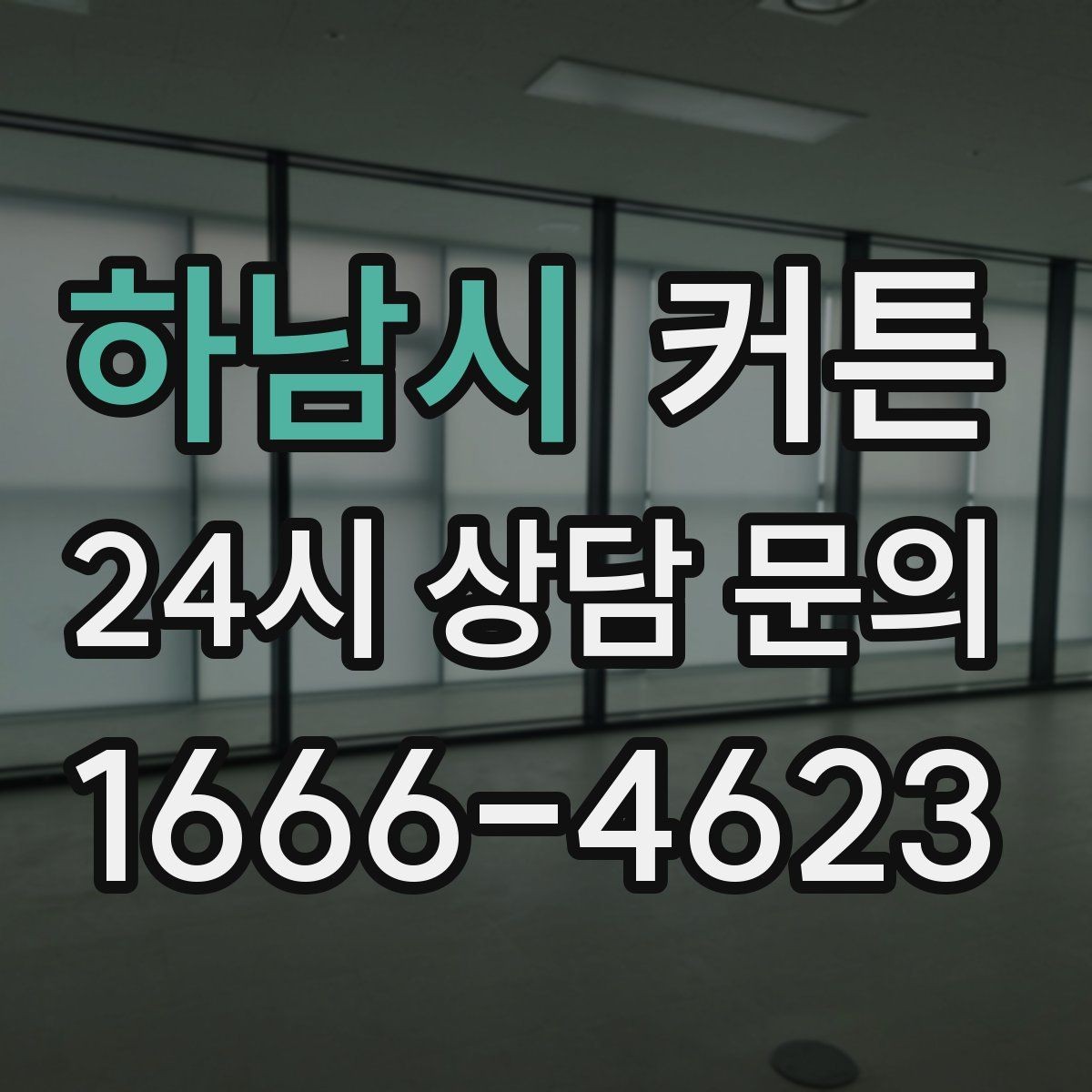 하남시 커튼 구매 전 비교해 보면 좋은 가격대별 차이