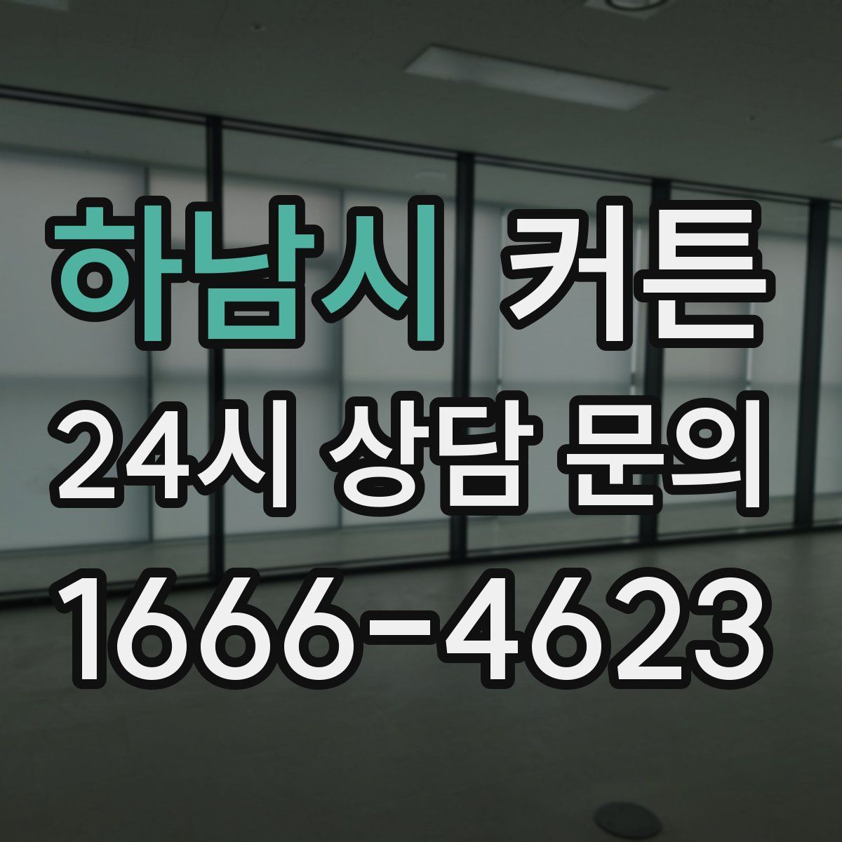하남시 커튼