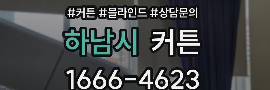 하남시 커튼