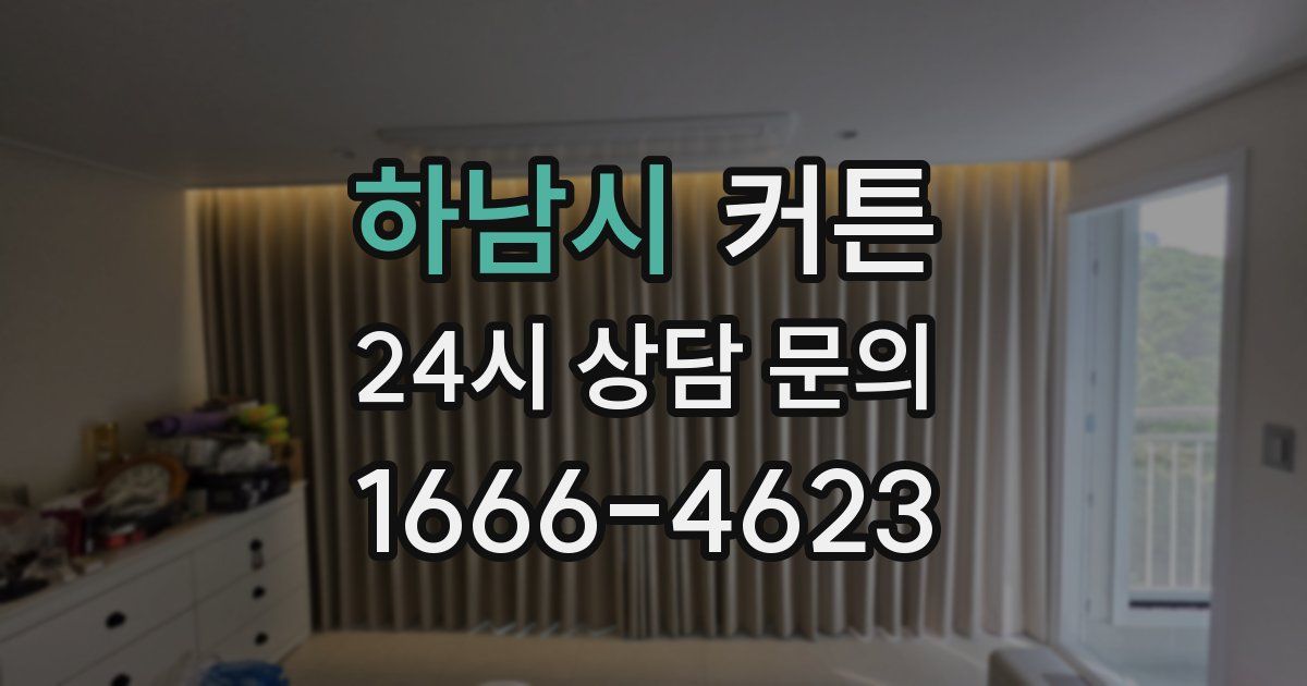 하남시 커튼