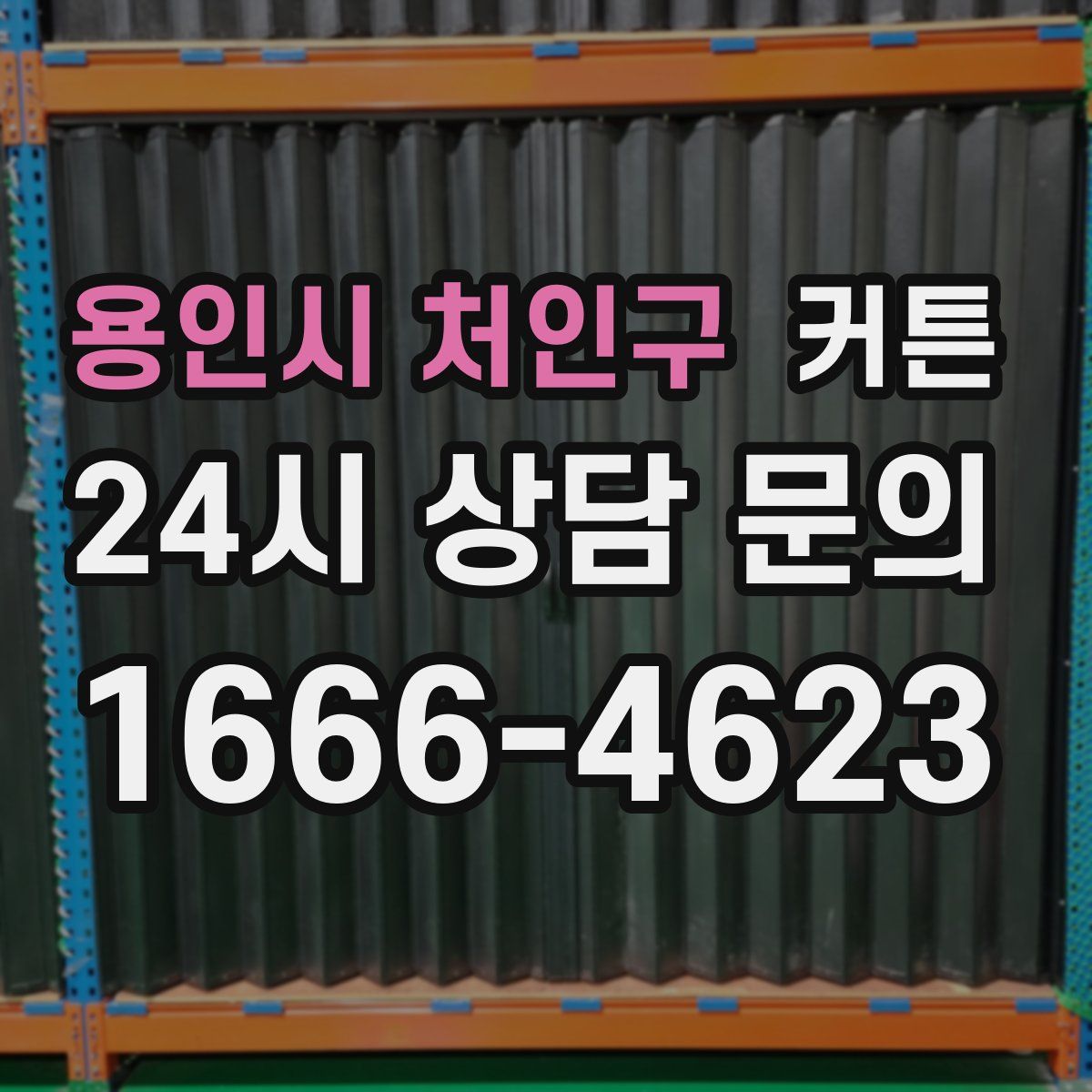 용인시 처인구 커튼
