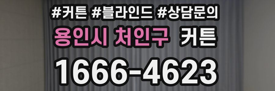 용인시 처인구 커튼