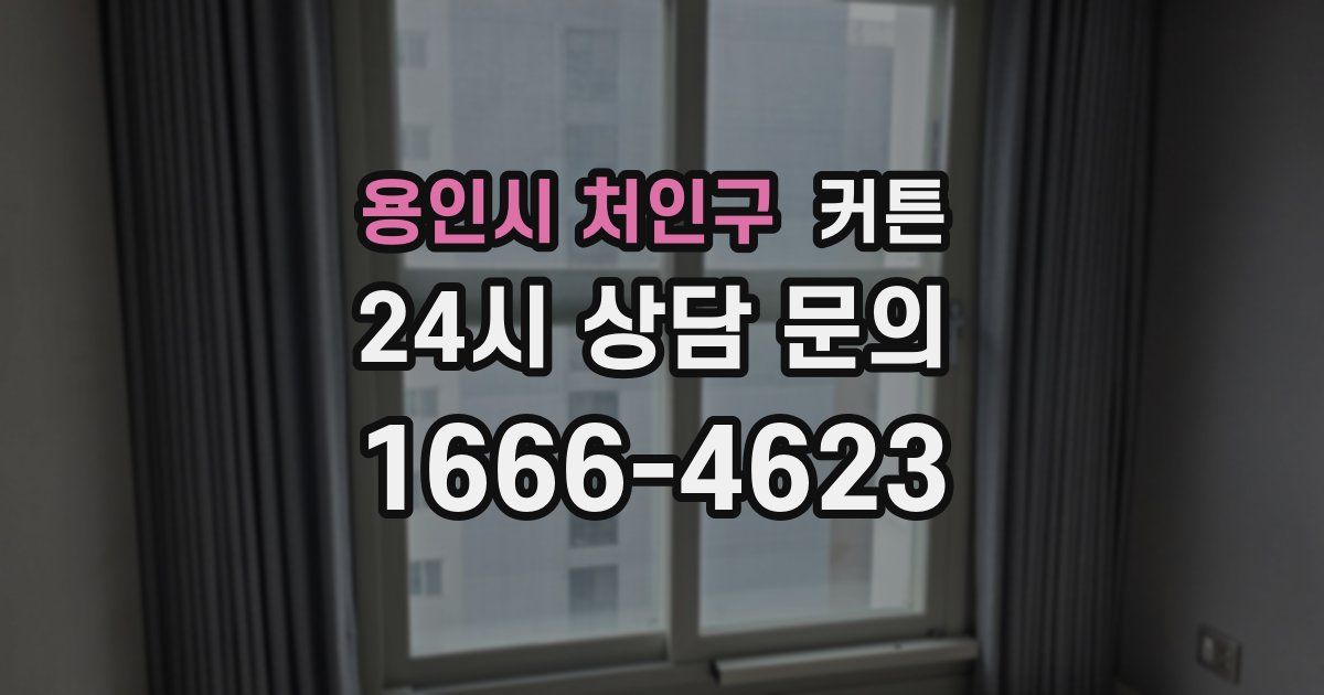 용인시 처인구 커튼