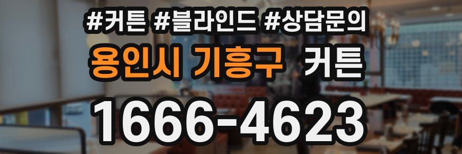 용인시 기흥구 커튼