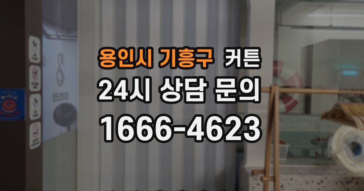 용인시 기흥구 커튼