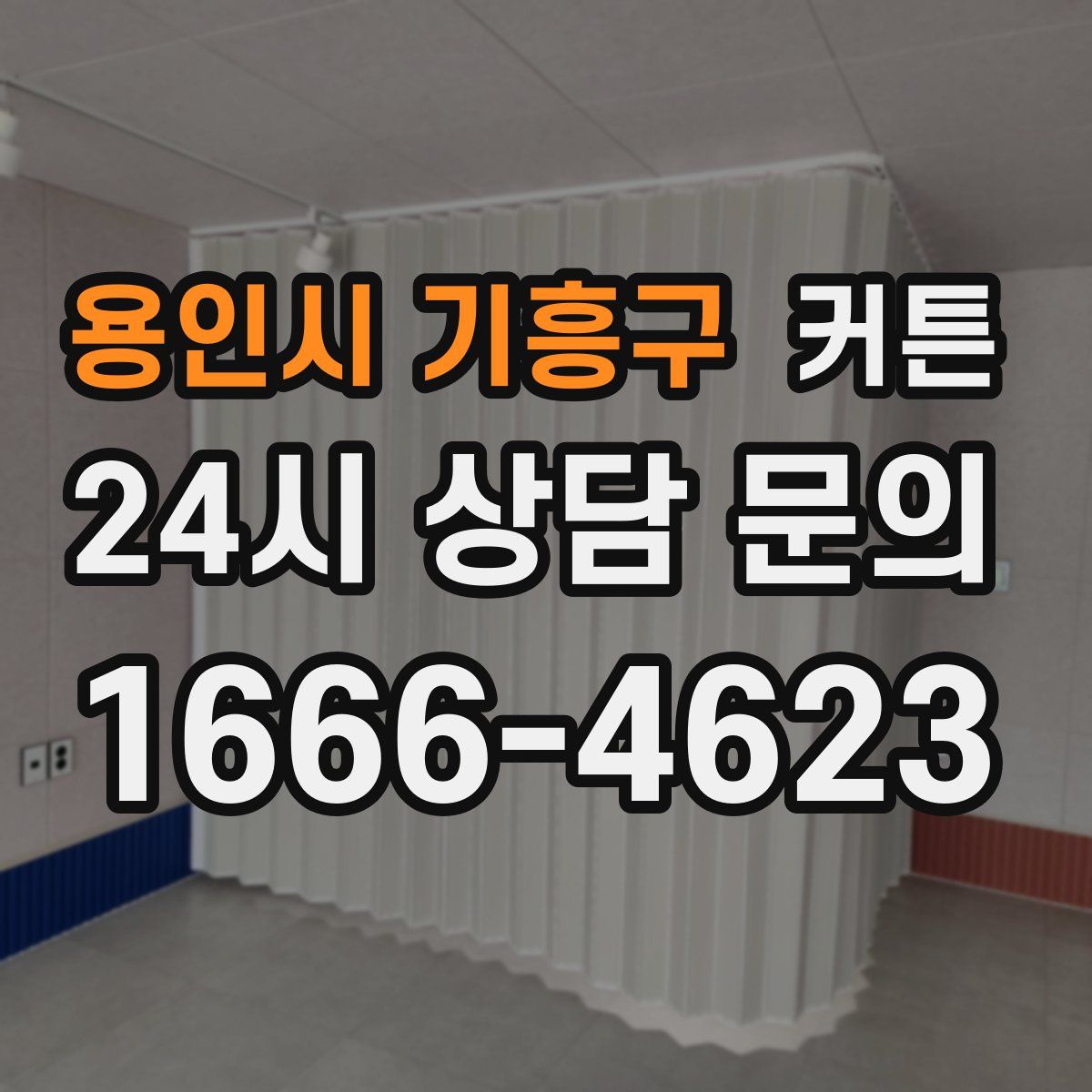 용인시 기흥구 커튼