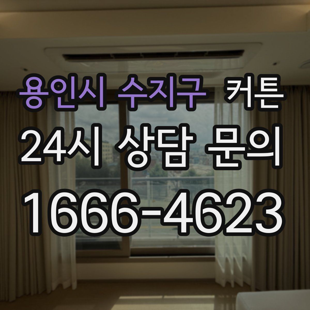 용인시 수지구 커튼