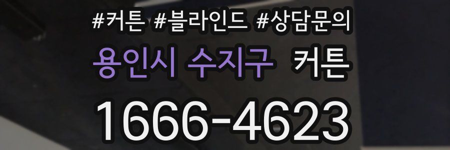 용인시 수지구 커튼