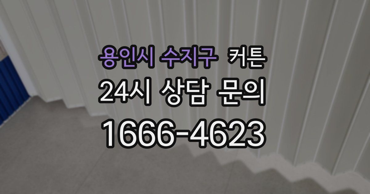 용인시 수지구 커튼