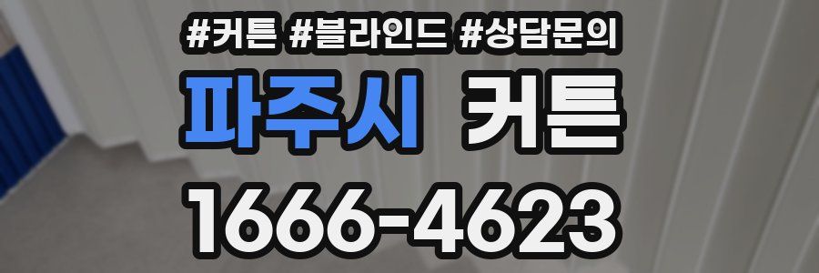 파주시 커튼