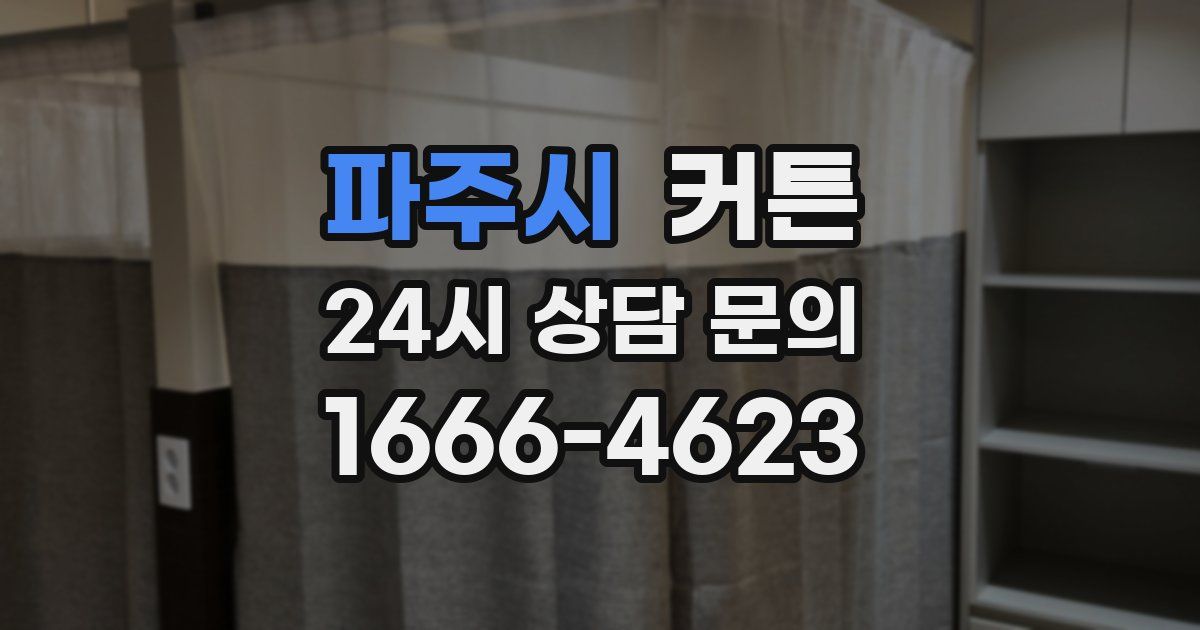 파주시 커튼