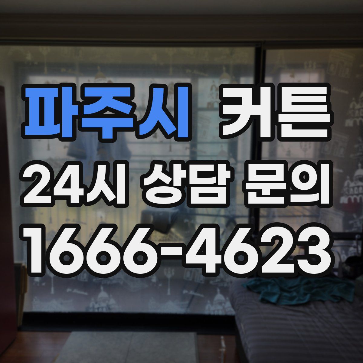 파주시 커튼