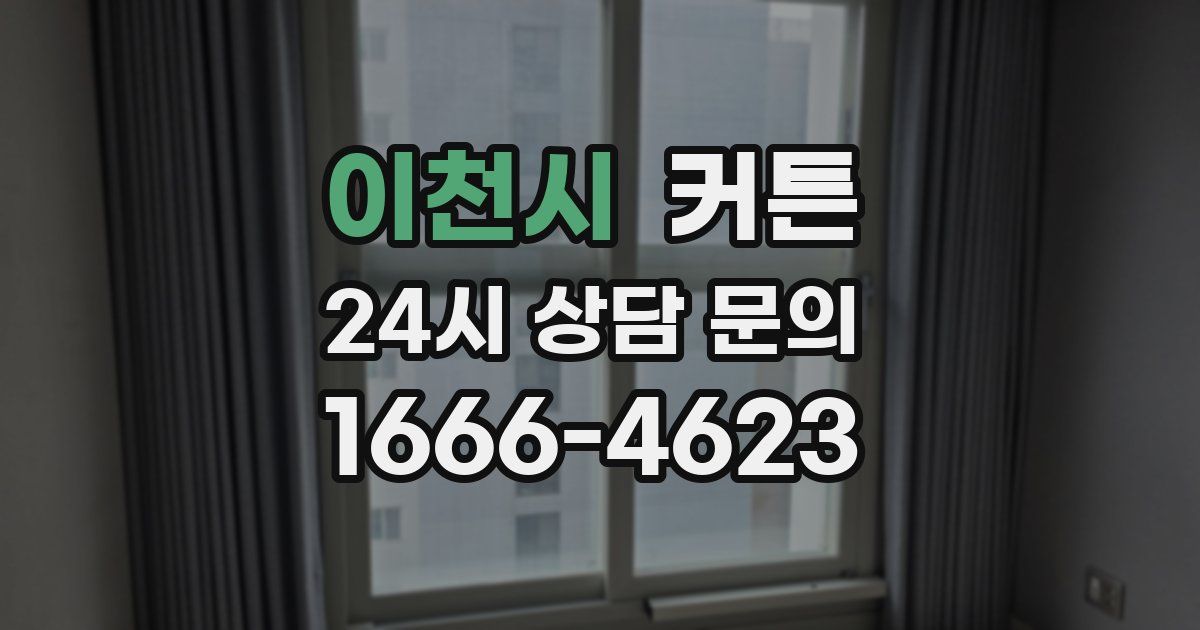 이천시 커튼