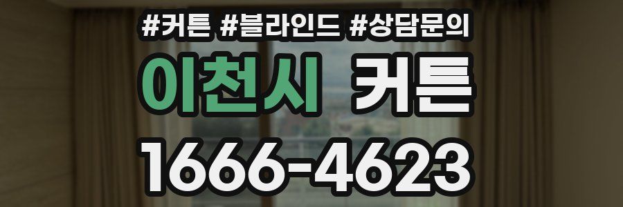 이천시 커튼