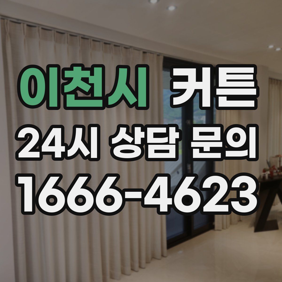 이천시 커튼