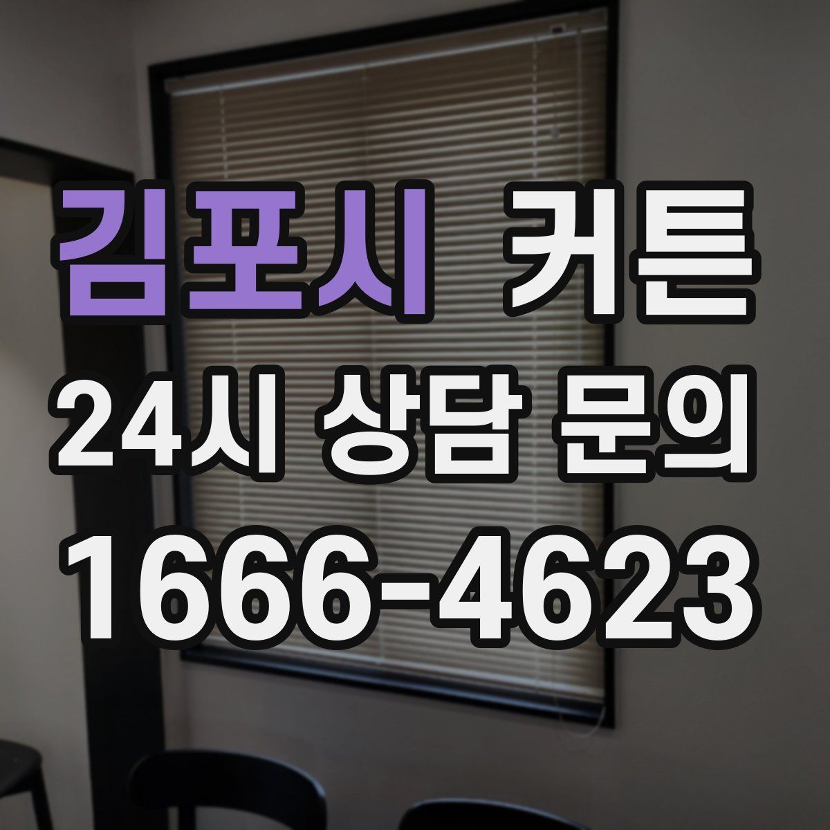 김포시 커튼