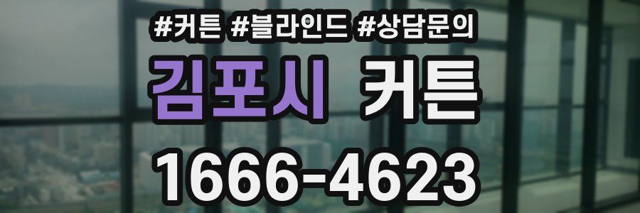 김포시 커튼