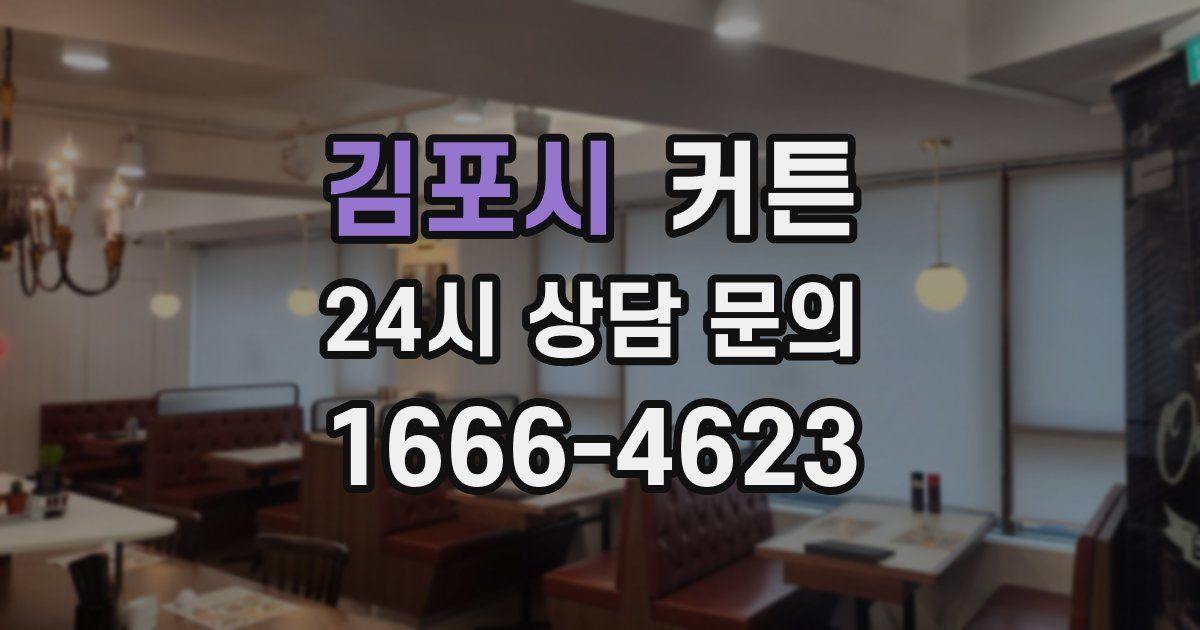 김포시 커튼