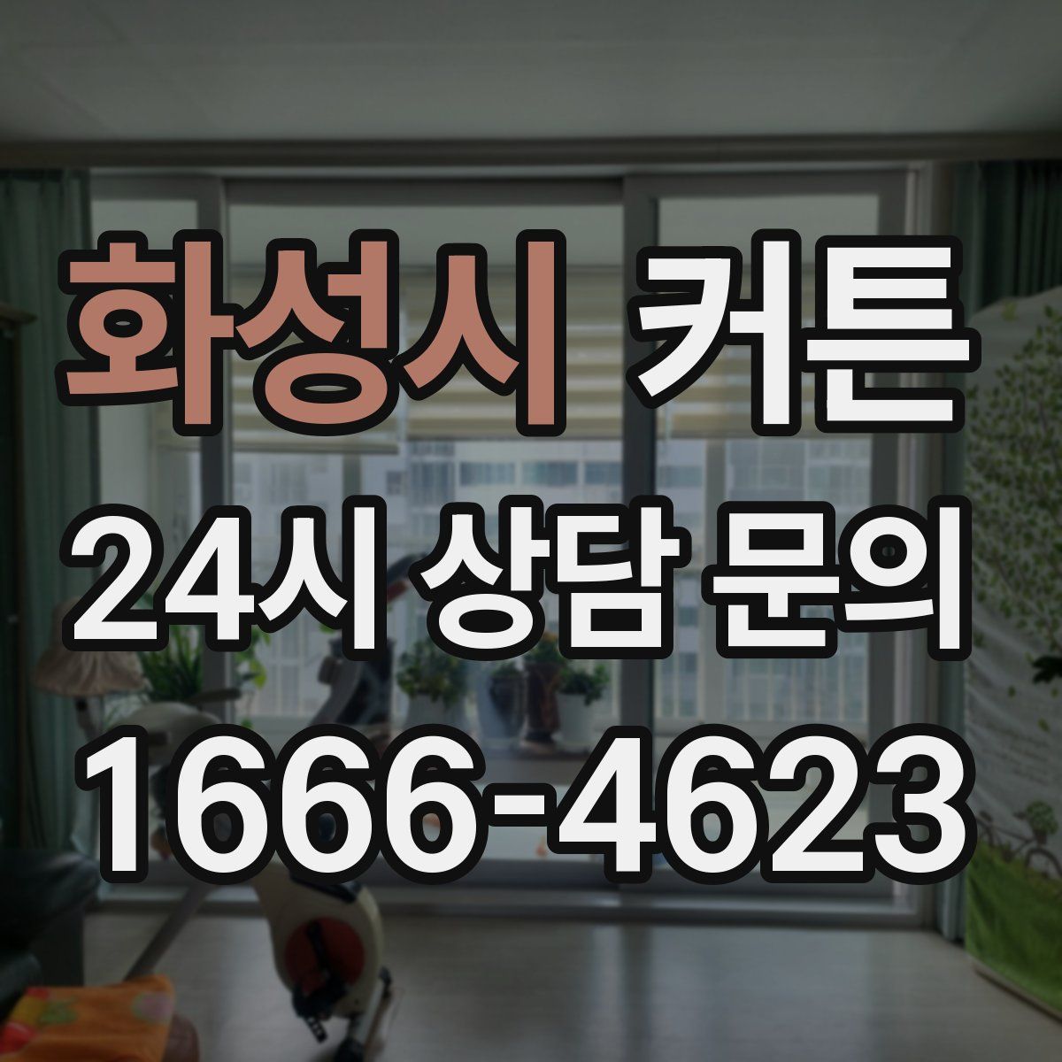 화성시 커튼