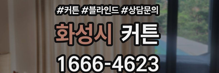 화성시 커튼