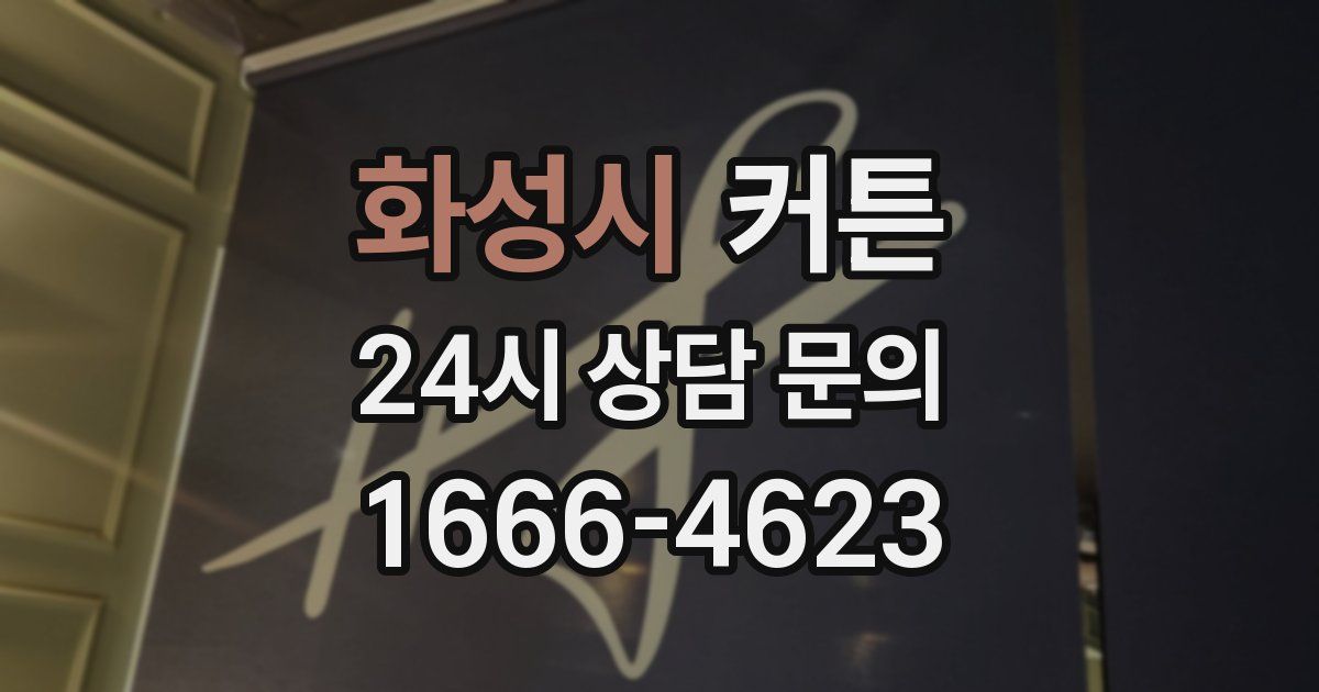 화성시 커튼