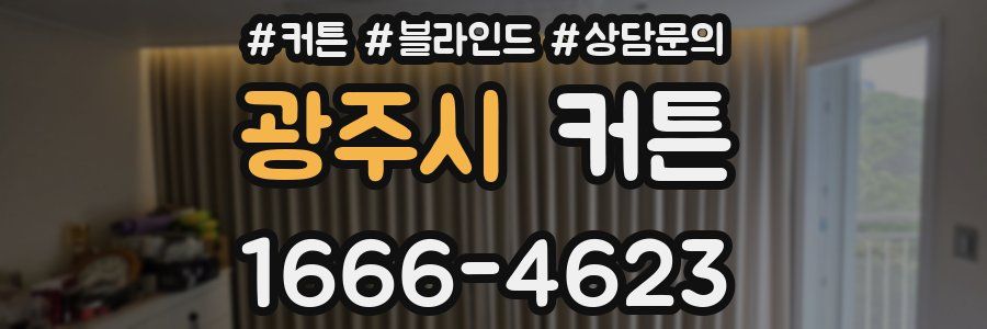 광주시 커튼