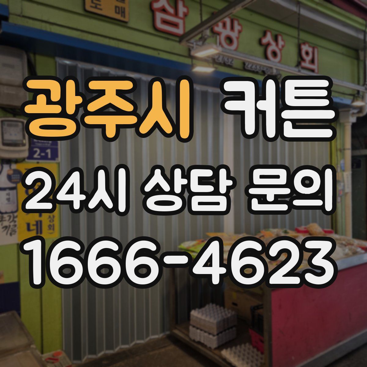 광주시 커튼
