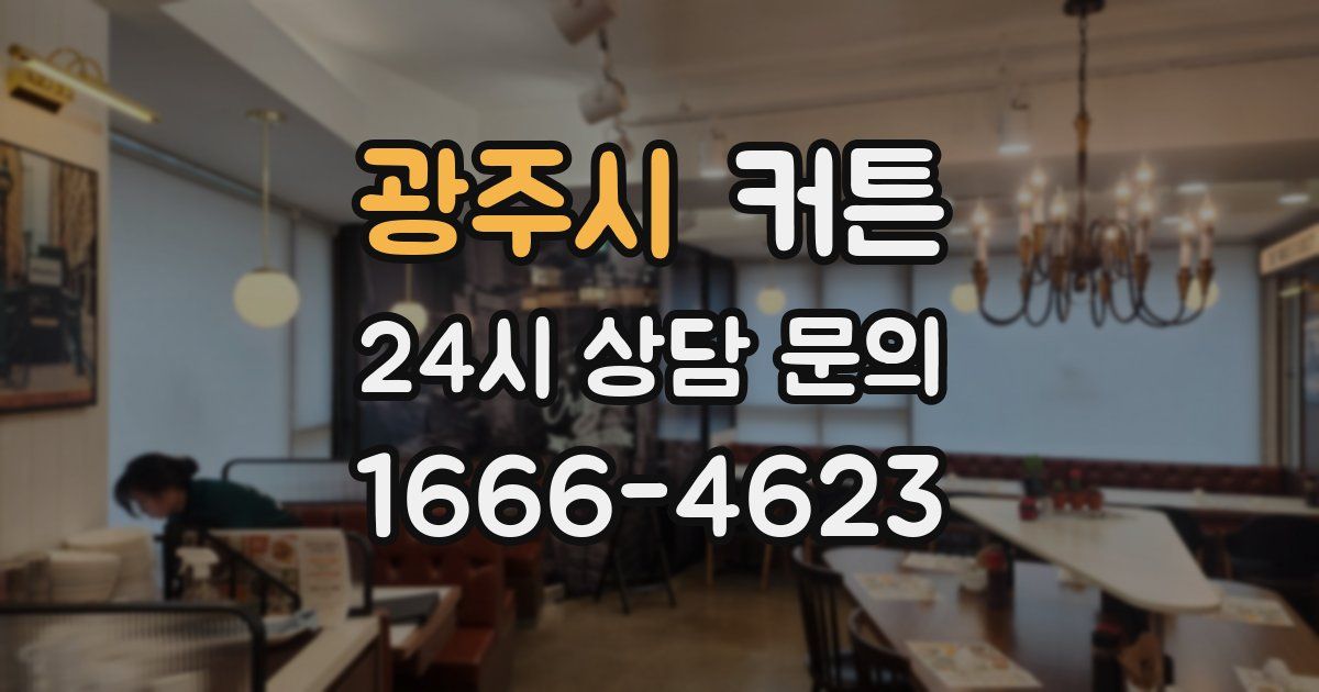 광주시 커튼