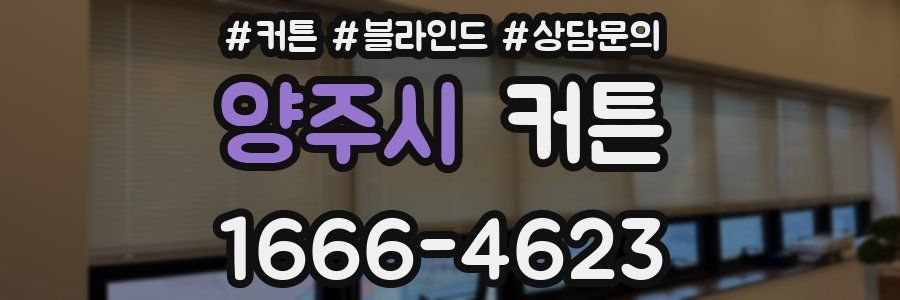 양주시 커튼