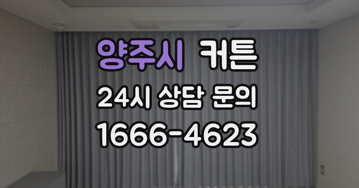 양주시 커튼