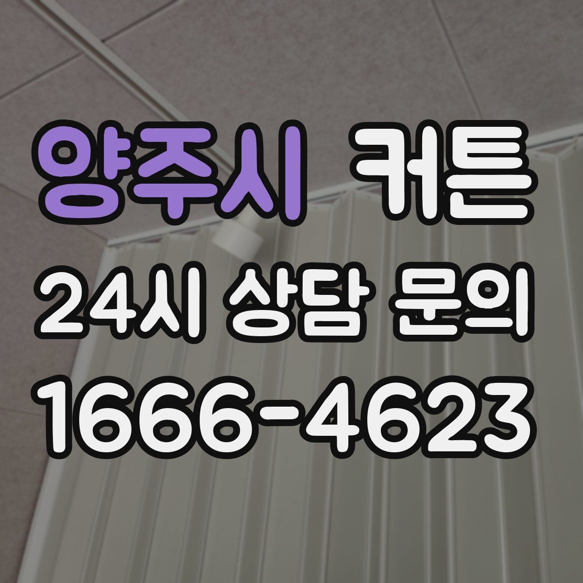 양주시 커튼