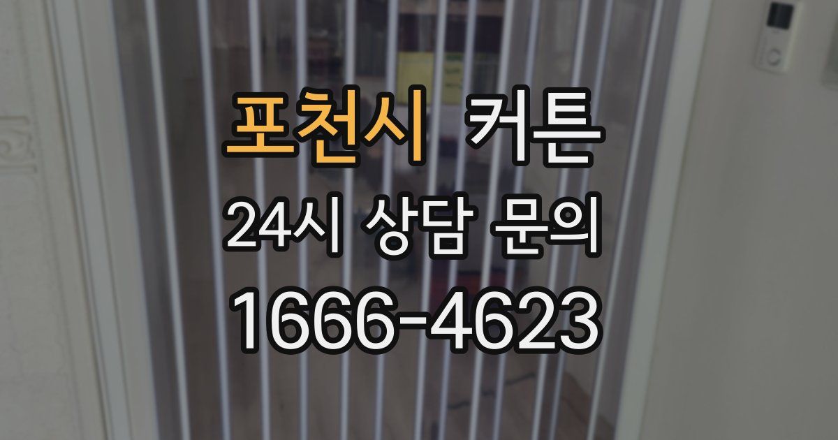 포천시 커튼