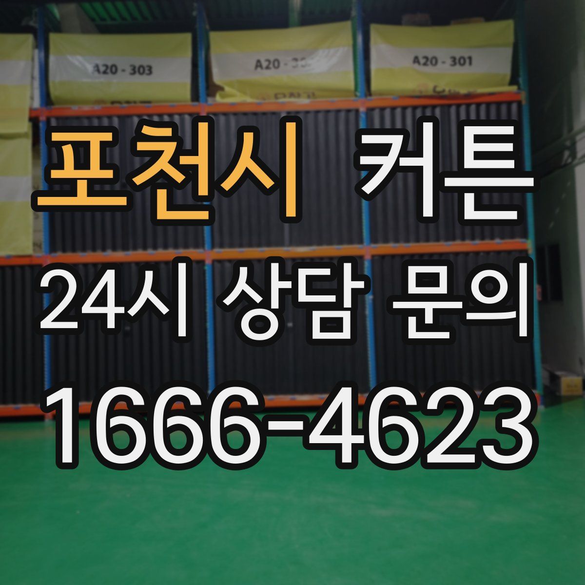 포천시 커튼