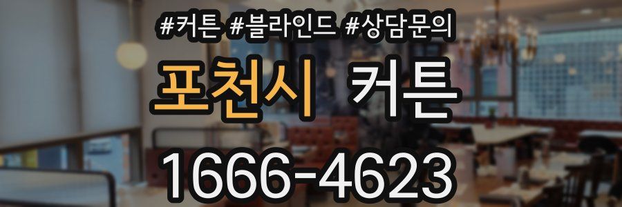 포천시 커튼