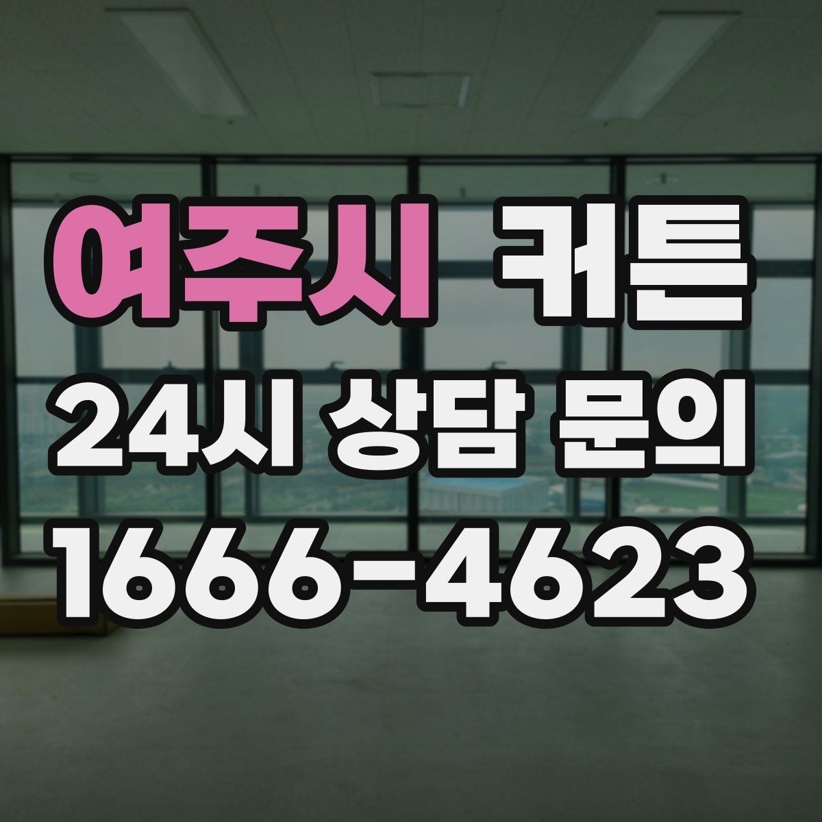 여주시 커튼 색상 실패를 줄이는 실내 조명 점검