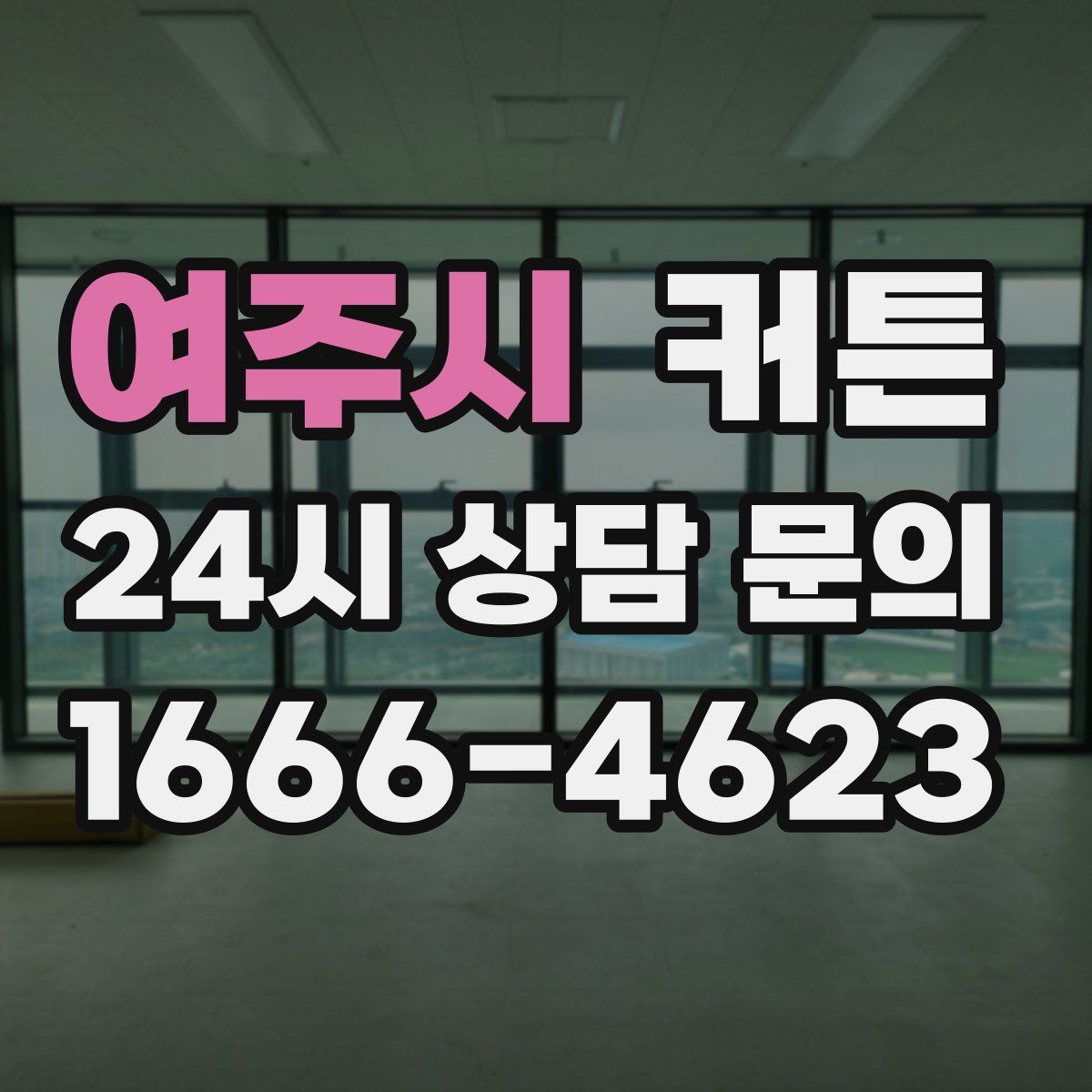 여주시 커튼