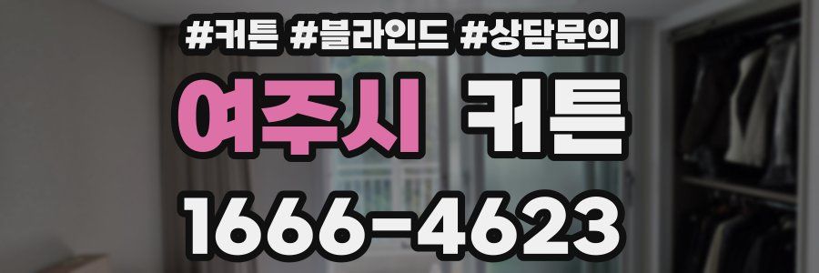 여주시 커튼