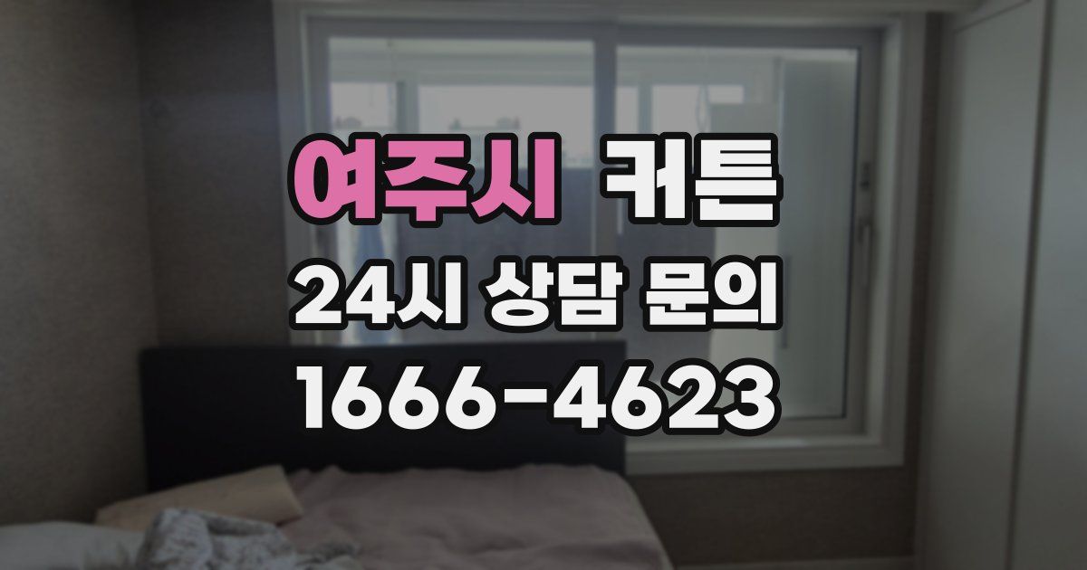 여주시 커튼