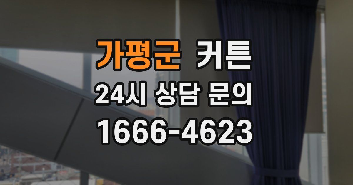 가평군 커튼