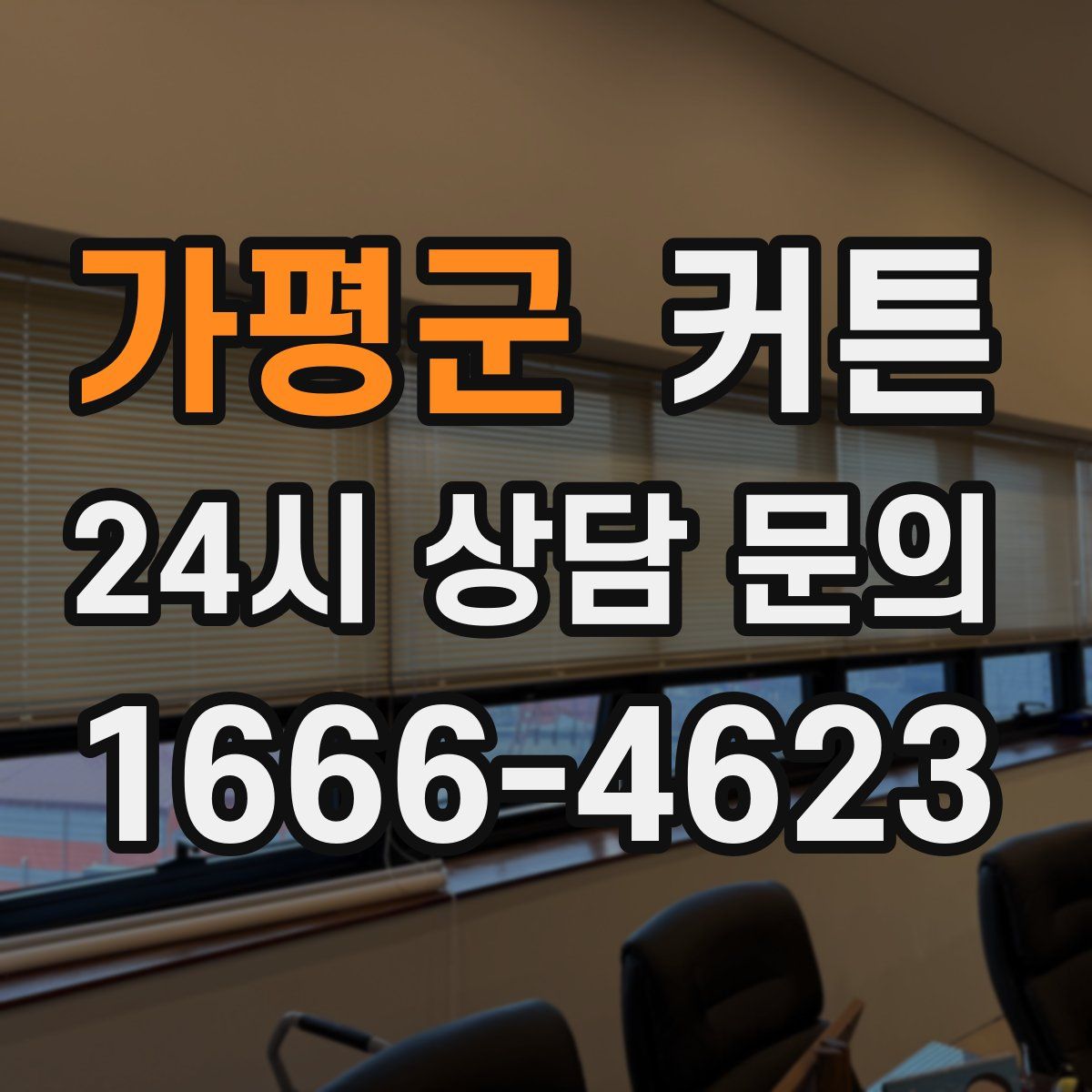 가평군 커튼