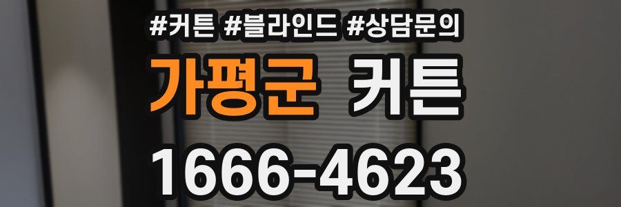가평군 커튼