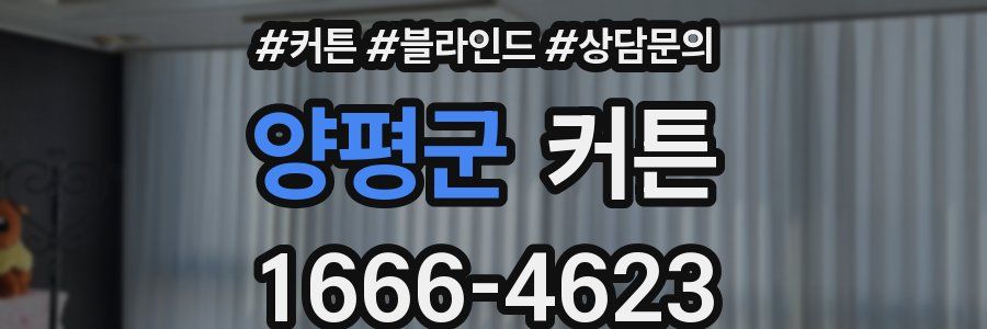 양평군 커튼