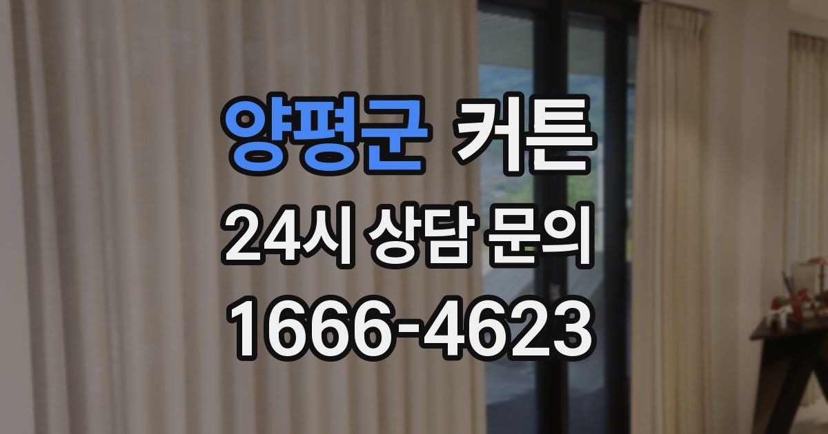 양평군 커튼