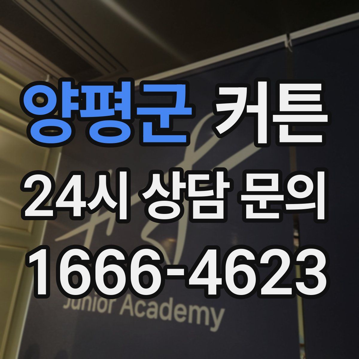 양평군 커튼