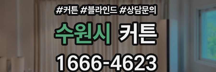 수원시 커튼