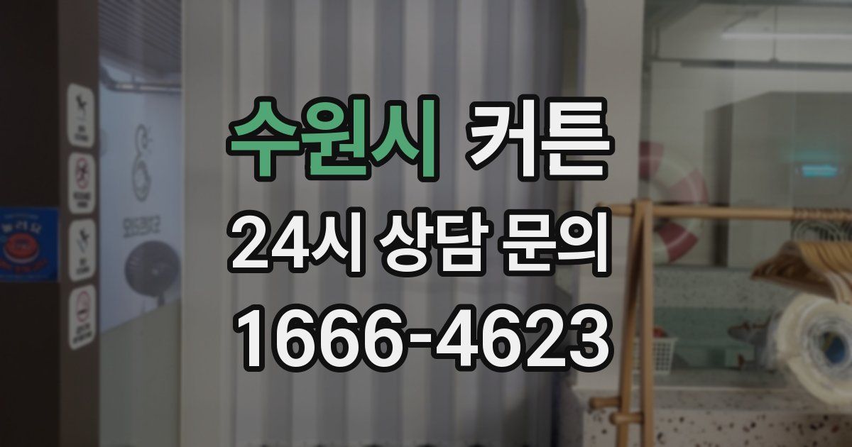 수원시 커튼