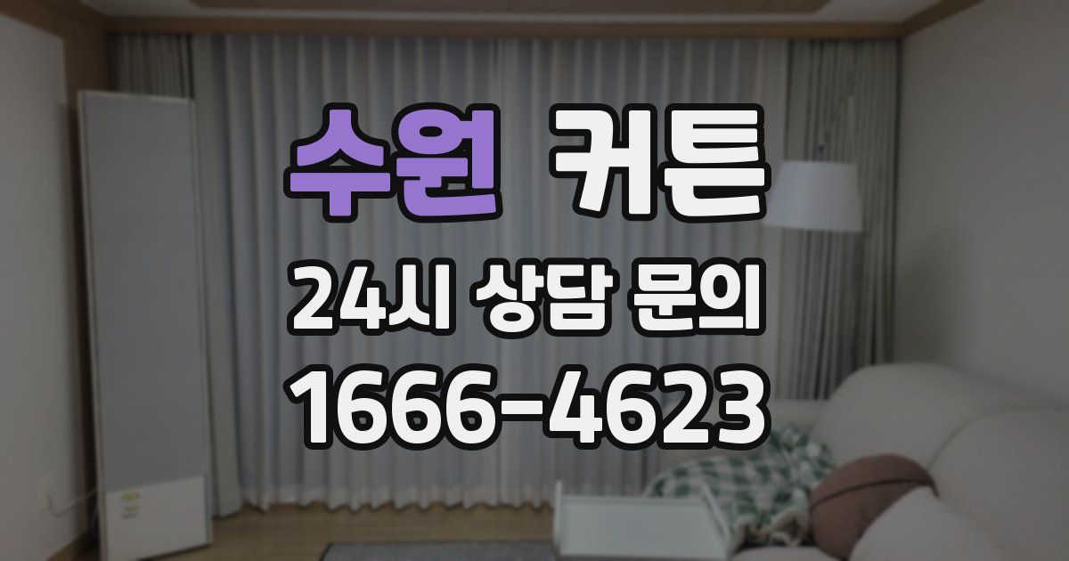 수원 커튼