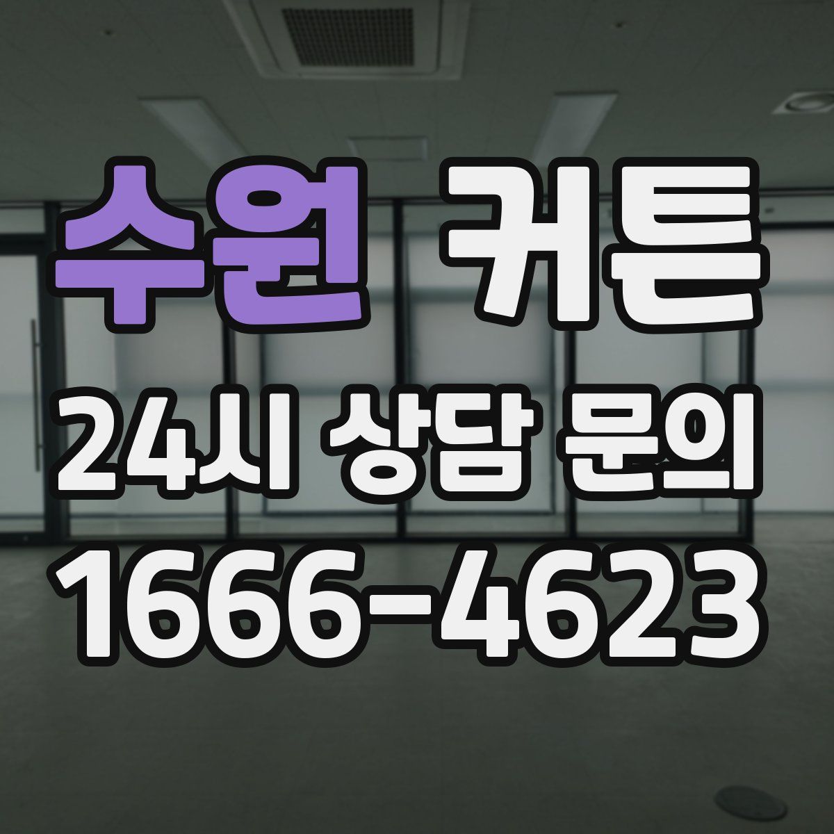 수원 커튼